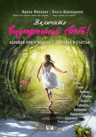 Обложка к Включите внутренний свет! Большая книга женского здоровья и счастья (2015) FB2,EPUB,MOBI,DOCX