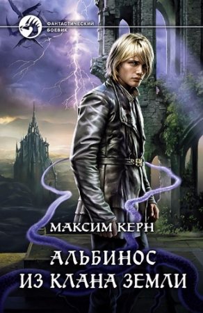 Обложка к Максим Керн. Альбинос из клана Земли (2017)