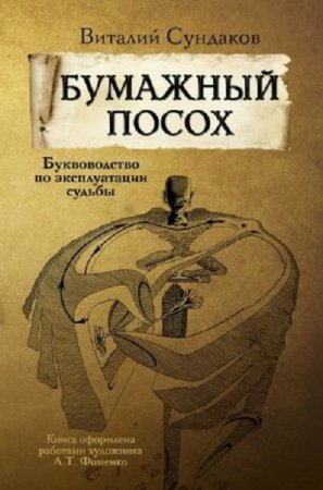 Обложка к Виталий Сундаков. Бумажный посох. Буквоводство по эксплуатации судьбы (2017) FB2,EPUB,MOBI,DOCX
