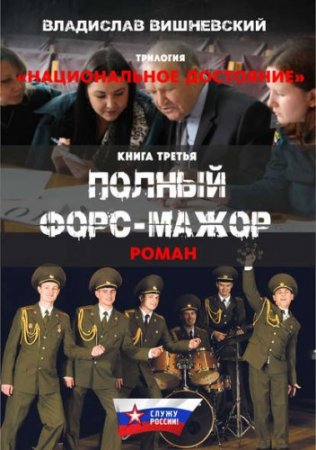 Обложка к Владислав Вишневский - Национальное достояние. Трилогия (2017) FB2,EPUB,MOBI,DOCX