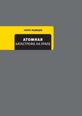 Обложка к Ж. Медведев. Атомная катастрофа на Урале (2017) FB2,EPUB,MOBI