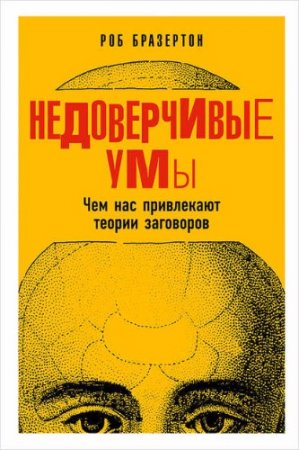 Обложка к Роб Бразертон. Недоверчивые умы. Чем нас привлекают теории заговоров (2017) RTF,FB2,EPUB,MOBI,DOCX