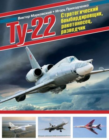 Обложка к Ту-22. Стратегический бомбардировщик, ракетоносец, разведчик (2016) PDF