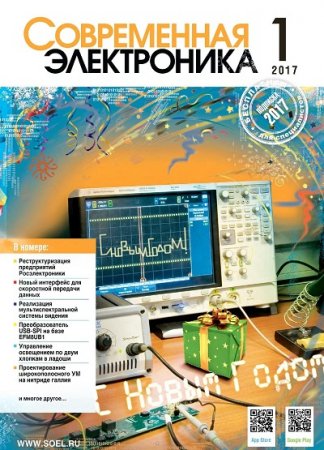 Обложка к Современная электроника №1 (2017) PDF