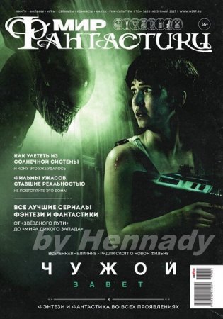 Обложка к Мир фантастики №5 (май 2017) PDF