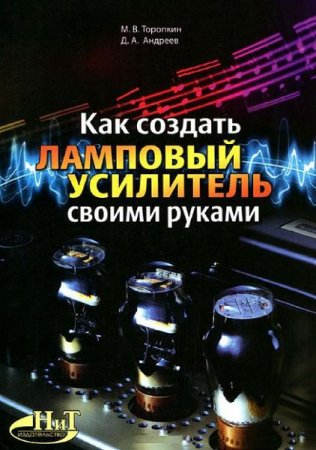 Обложка к Как создать ламповый усилитель своими руками (2012) PDF