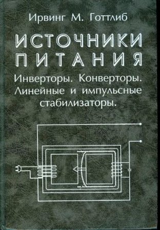 Обложка к И.М. Готтлиб - Источники питания. Инверторы. Конверторы. Линейные и импульсные стабилизаторы (2002) Djvu