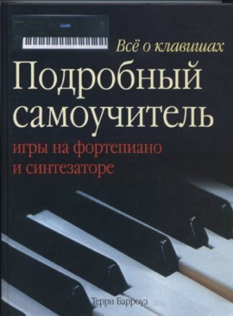 Обложка к Терри Барроуз - Всё о клавишах. Подробный самоучитель игры на фортепиано и синтезаторе (2008) PDF