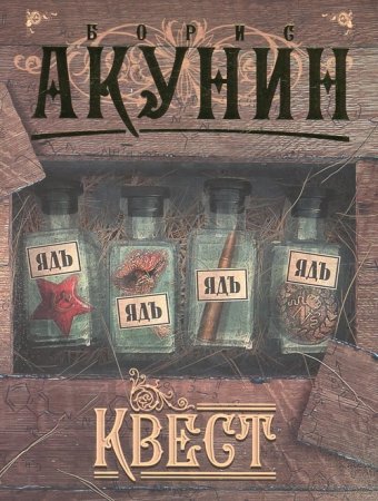 Обложка к Борис Акунин - Квест (полный вариант) (2008) RTF,FB2,EPUB,MOBI,DOCX