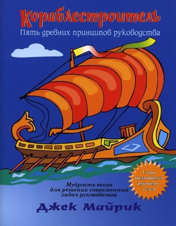 Обложка к Джек Майрик. Кораблестроитель. Пять древних принципов руководства (2006) PDF