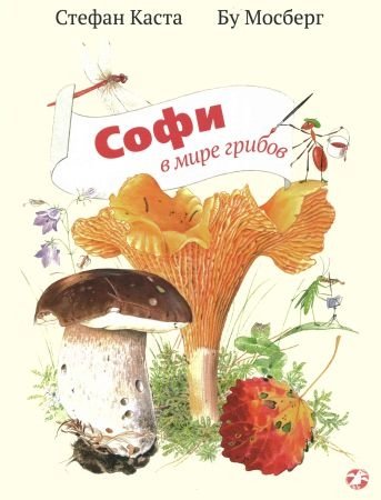 Обложка к Стефан Каста, Бу Мосберг - Софи в мире грибов (2016) PDF