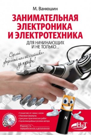Обложка к М. Ванюшин. Занимательная электроника и электротехника для начинающих и не только (2017) PDF