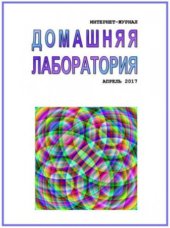Обложка к Домашняя лаборатория №4 (апрель 2017) DJVU