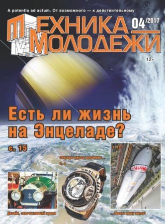 Обложка к Техника - молодежи №4 (2017) PDF