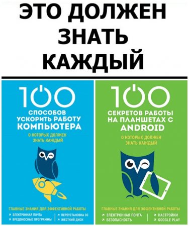 Обложка к 100 компьютерных секретов - Должен знать каждый. 2 книги