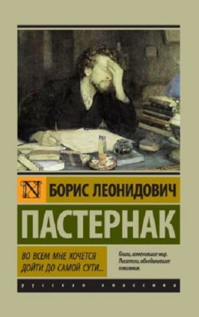 Обложка к Борис Пастернак. Во всем мне хочется дойти до самой сути… (2017) RTF,FB2,EPUB,MOBI,DOCX