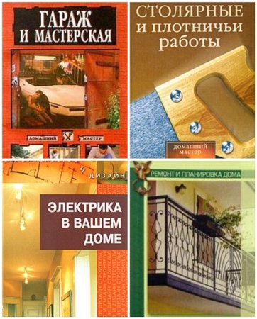 Обложка к Н. Г. Коршевер. Домашний мастер. Сборник книг