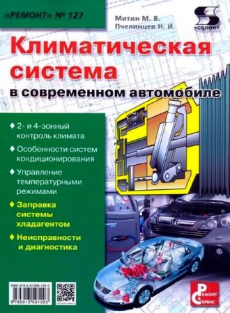 Обложка к Серия. Ремонт №127. Климатическая система в современном автомобиле (2013) PDF