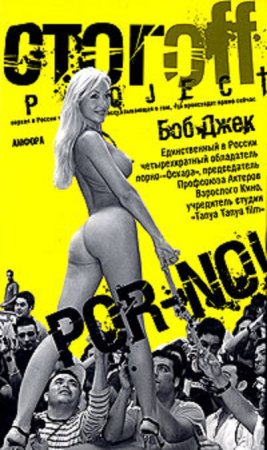 Обложка к Боб Джек - Por-no!