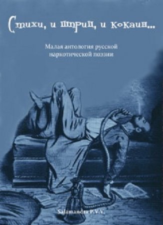 Обложка к Антология - "Cтихи, и шприц, и кокаин..." Малая антология русской наркотической поэзии (2017) PDF,RTF,FB2,EPUB,MOBI,DOCX