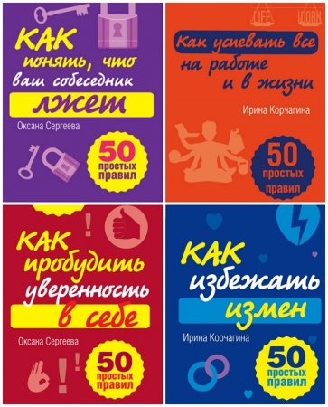 Обложка к Серия - 50 простых правил. 10 книг (2011-2013) FB2