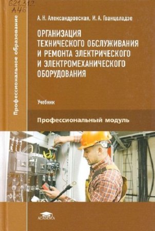 Обложка к Организация технического обслуживания и ремонта электрического и электромеханического оборудования (2016) PDF