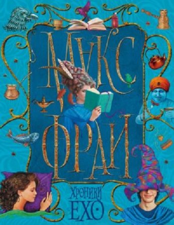 Обложка к Макс Фрай - Хроники Ехо. Сборник (2017) FB2,EPUB,MOBI,DOCX