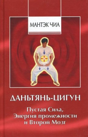 Обложка к Мантэк Чиа - Даньтянь-цигун. Пустая Сила, Энергия промежности и Второй мозг (2004) DjVu