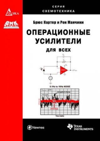 Обложка к Брюс Картер и Рон Манчини - Операционные усилители для всех (2011) DjVu