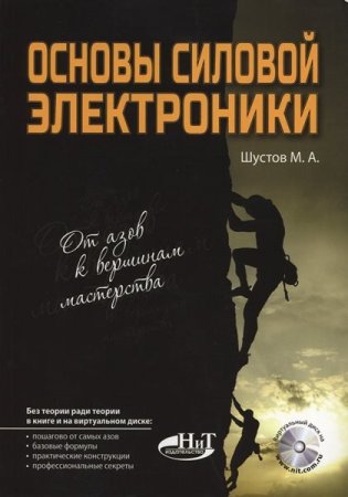 Обложка к М.А. Шустов - Основы силовой электроники (2017) DJVU