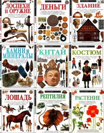 Обложка к Серия книг - Очевидец: Обо всем на свете