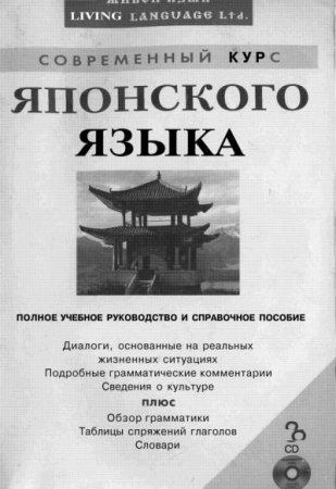 Обложка к Современный курс японского языка. Полное учебное руководство и справочное пособие + 8 CD (2002) DJVU,MP3
