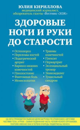 Обложка к Юлия Кириллова. Здоровые ноги и руки до старости (2017) RTF,FB2,EPUB,MOBI,DOCX