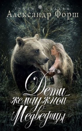 Обложка к Александр Форш. Дети жемчужной Медведицы (2017) RTF,FB2,EPUB,MOBI,DOCX