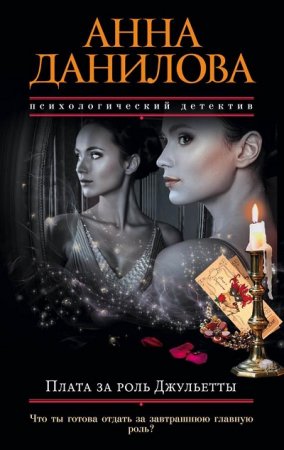 Обложка к Анна Дубчак. Плата за роль Джульетты (2017) RTF,FB2,EPUB,MOBI,DOCX