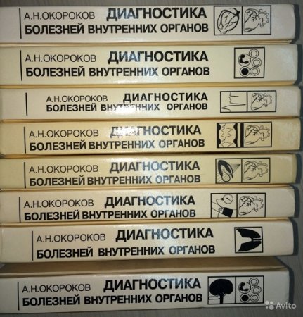 Обложка к А.Н.Окороков - Диагностика и лечение внутренних болезней. Том 1-14 (1997-2005) PDF
