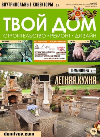 Обложка к Твой Дом №5 (май 2017) PDF