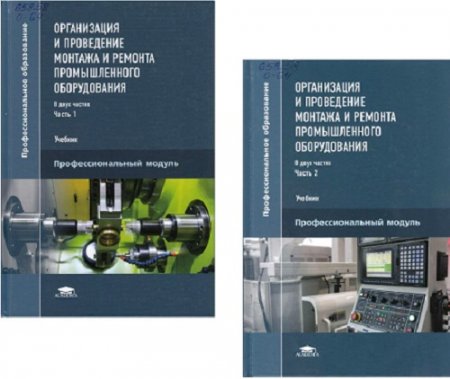 Обложка к Организация и проведение монтажа и ремонта промышленного оборудования. Часть 1-2 (2016) PDF