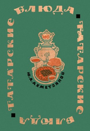 Обложка к Ю. А. Ахметзянов. Татарские блюда (1969) FB2,EPUB,MOBI,DOCX