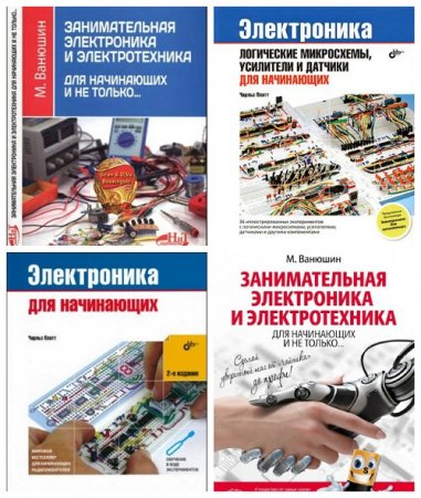 Обложка к Ч. Платт, М. Ванюшин - Электроника для начинающих и не только... Сборник 3 книги (2015-2017) PDF
