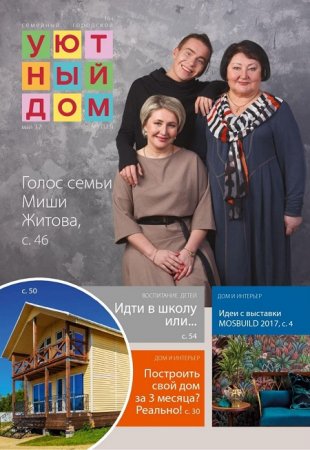 Обложка к Уютный дом №5 (май 2017) PDF