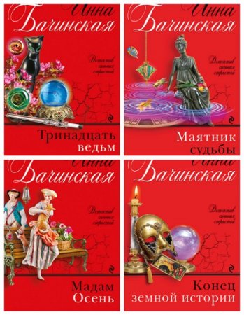 Обложка к Инна Бачинская - Бюро случайных находок. 4 книги (2015-2016) RTF,FB2,EPUB,MOBI,DOCX
