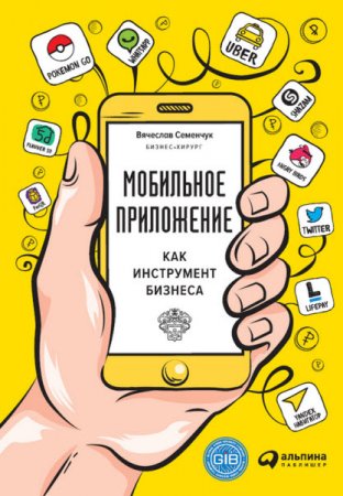 Обложка к Вячеслав Семенчук. Мобильное приложение как инструмент бизнеса (2017) RTF,FB2,EPUB,MOBI,DOCX