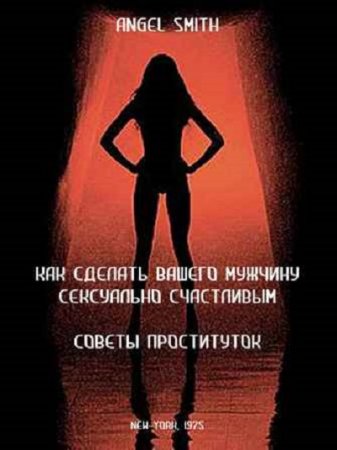 Обложка к Энджел Смит. Как сделать вашего мужчину сексуально счастливым - советы проституток (1975) RTF,FB2,EPUB,MOBI,DOCX
