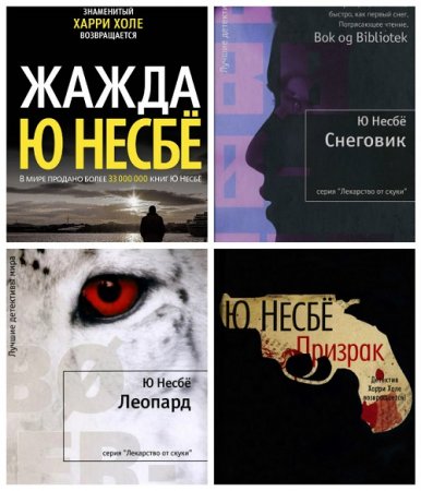 Обложка к Ю.Несбё. Цикл книг - Харри Холе