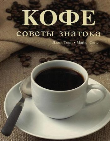 Обложка к Джон Торн, Майкл Сегал. Кофе. Советы знатока (2008) DjVu