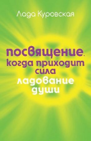 Обложка к Лада Куровская. Посвящение. Когда приходит сила (2016) RTF,FB2,EPUB,MOBI,DOCX