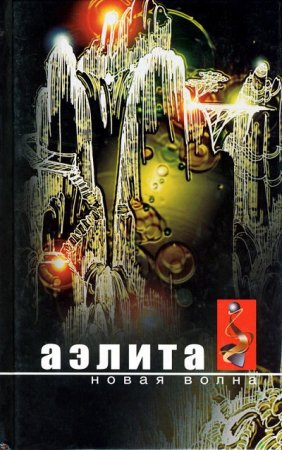 Обложка к Аэлита. Новая волна: Фантастические повести и рассказы (2004) RTF,FB2,EPUB,MOBI,DOCX