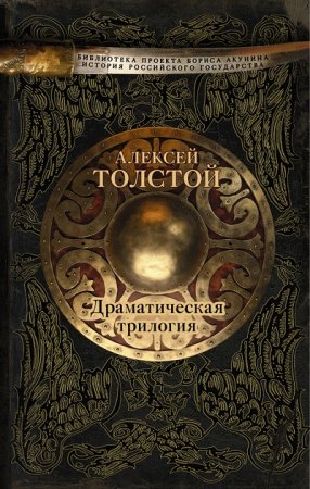 Обложка к Библиотека проекта Б. Акунина «История Российского государства». Драматическая трилогия (2016) RTF,FB2,EPUB,MOBI,DOCX