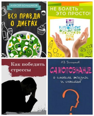 Обложка к Алексей Большаков - Самопознание. 4 книги